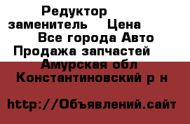  Редуктор 51:13 (заменитель) › Цена ­ 96 000 - Все города Авто » Продажа запчастей   . Амурская обл.,Константиновский р-н